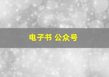 电子书 公众号